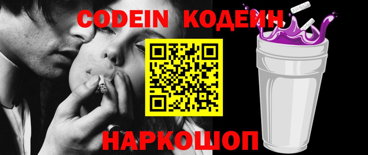 Кодеин Purple Drank  Codein напиток Lean (лин)  Камень-на-Оби  Вход с VPN 